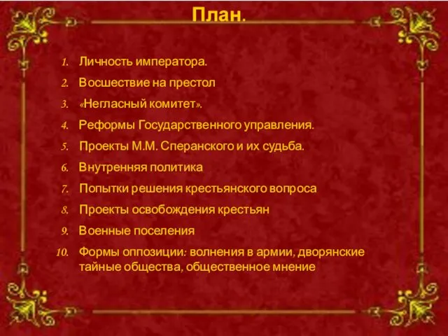 План. Личность императора. Восшествие на престол «Негласный комитет». Реформы Государственного