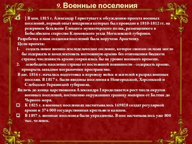 ] В кон. 1815 г. Александр I приступает к обсуждению