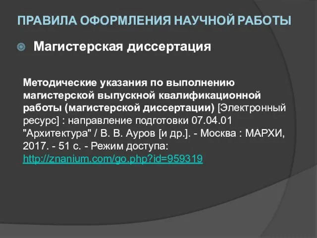 ПРАВИЛА ОФОРМЛЕНИЯ НАУЧНОЙ РАБОТЫ Методические указания по выполнению магистерской выпускной