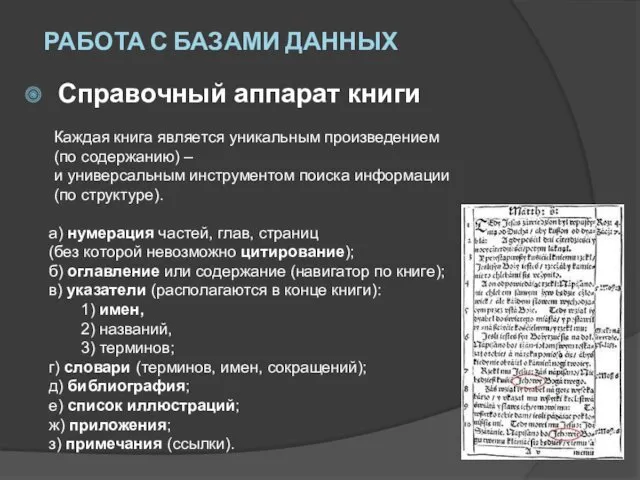 Справочный аппарат книги а) нумерация частей, глав, страниц (без которой