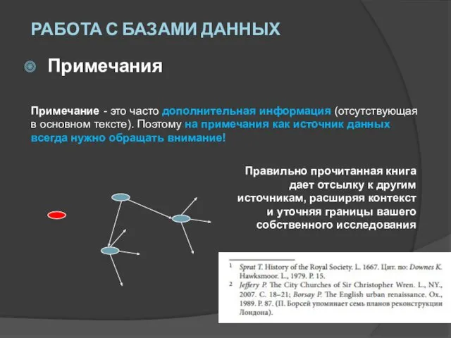 Примечания Примечание - это часто дополнительная информация (отсутствующая в основном