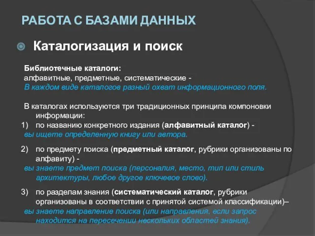 Каталогизация и поиск Библиотечные каталоги: алфавитные, предметные, систематические - В