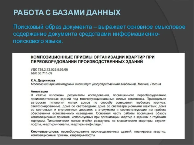 Поисковый образ документа – выражает основное смысловое содержание документа средствами информационно-поискового языка. РАБОТА С БАЗАМИ ДАННЫХ