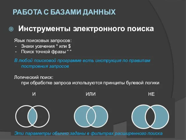 Инструменты электронного поиска Язык поисковых запросов: Знаки усечения * или