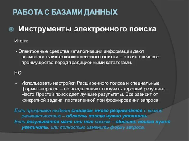 Инструменты электронного поиска Итоги: - Электронные средства каталогизации информации дают