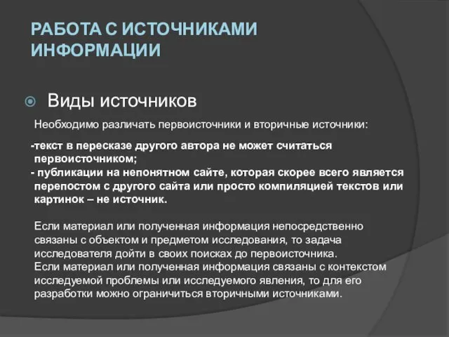 Виды источников Необходимо различать первоисточники и вторичные источники: текст в