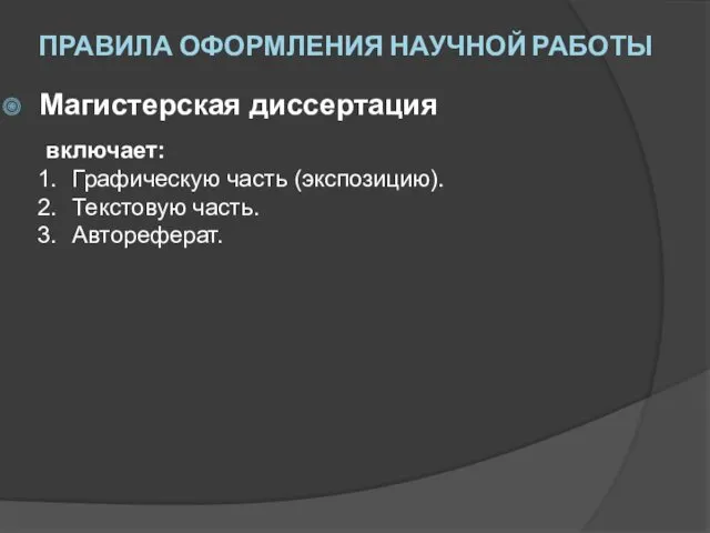 ПРАВИЛА ОФОРМЛЕНИЯ НАУЧНОЙ РАБОТЫ включает: Графическую часть (экспозицию). Текстовую часть. Автореферат. Магистерская диссертация