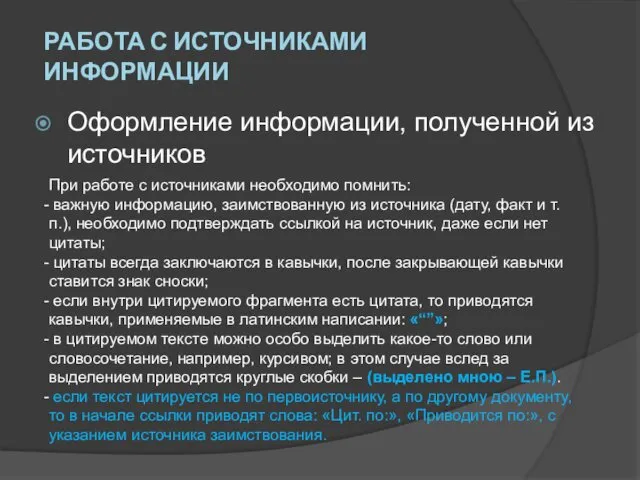 Оформление информации, полученной из источников При работе с источниками необходимо