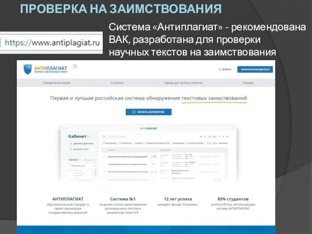 Система «Антиплагиат» - рекомендована ВАК, разработана для проверки научных текстов на заимствования ПРОВЕРКА НА ЗАИМСТВОВАНИЯ