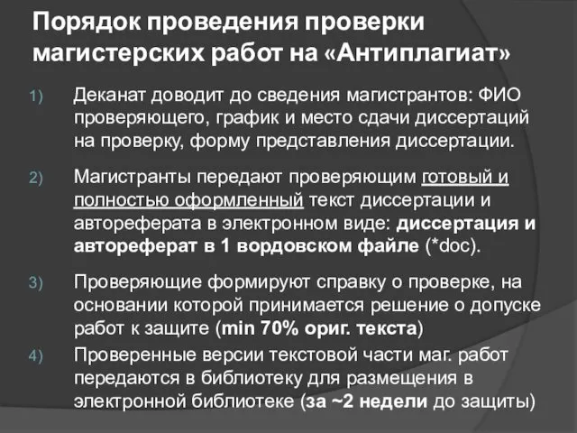 Порядок проведения проверки магистерских работ на «Антиплагиат» Деканат доводит до