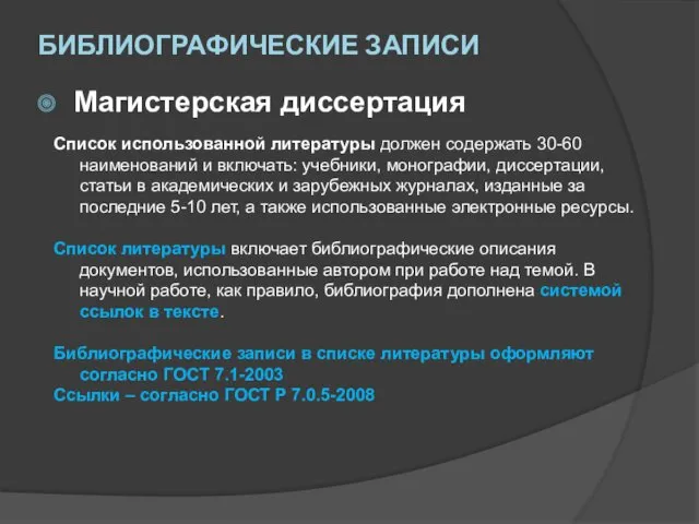 Список использованной литературы должен содержать 30-60 наименований и включать: учебники,