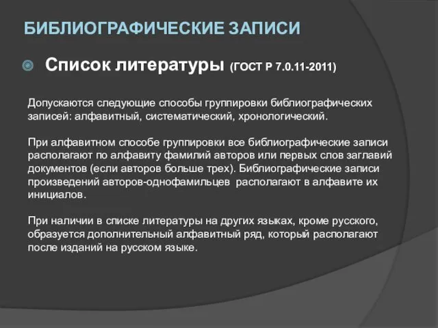 Допускаются следующие способы группировки библиографических записей: алфавитный, систематический, хронологический. При