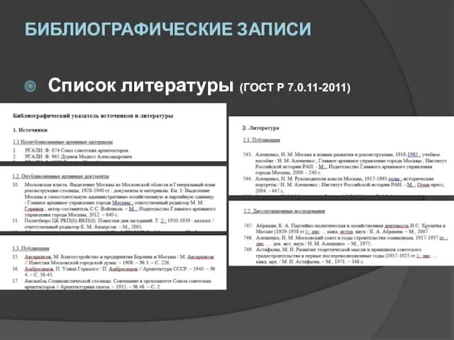 Список литературы (ГОСТ Р 7.0.11-2011) БИБЛИОГРАФИЧЕСКИЕ ЗАПИСИ