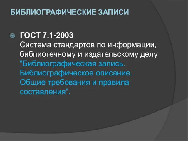 БИБЛИОГРАФИЧЕСКИЕ ЗАПИСИ ГОСТ 7.1-2003 Система стандартов по информации, библиотечному и