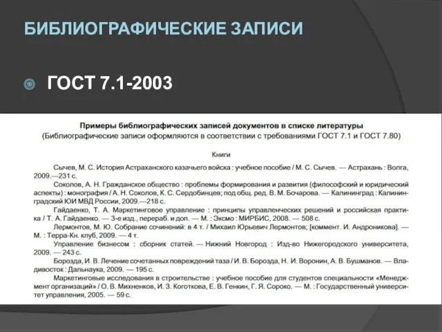 БИБЛИОГРАФИЧЕСКИЕ ЗАПИСИ ГОСТ 7.1-2003