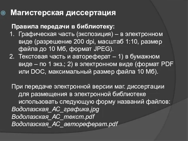 Правила передачи в библиотеку: Графическая часть (экспозиция) – в электронном