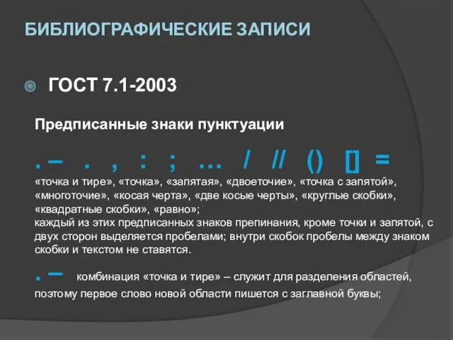 БИБЛИОГРАФИЧЕСКИЕ ЗАПИСИ ГОСТ 7.1-2003 Предписанные знаки пунктуации . – .