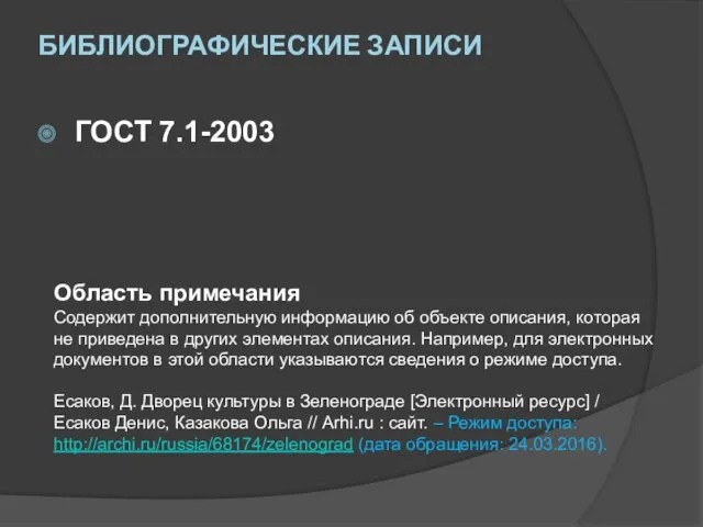 БИБЛИОГРАФИЧЕСКИЕ ЗАПИСИ ГОСТ 7.1-2003 Область примечания Содержит дополнительную информацию об