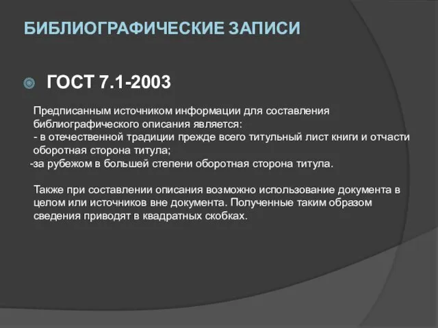 БИБЛИОГРАФИЧЕСКИЕ ЗАПИСИ ГОСТ 7.1-2003 Предписанным источником информации для составления библиографического