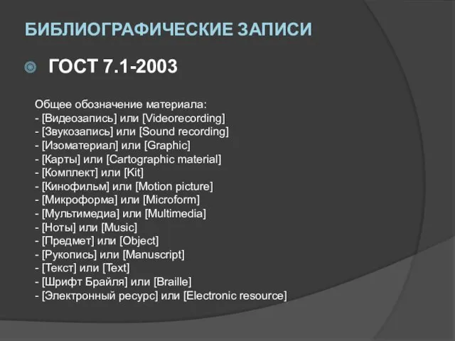 БИБЛИОГРАФИЧЕСКИЕ ЗАПИСИ ГОСТ 7.1-2003 Общее обозначение материала: - [Видеозапись] или