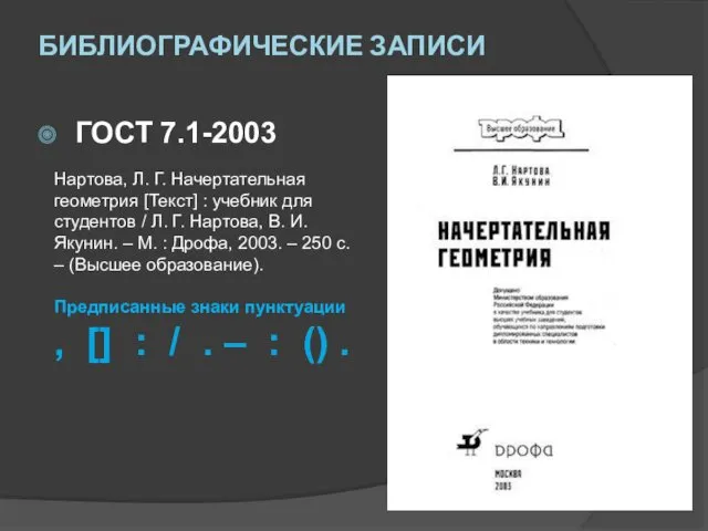 БИБЛИОГРАФИЧЕСКИЕ ЗАПИСИ ГОСТ 7.1-2003 Нартова, Л. Г. Начертательная геометрия [Текст]