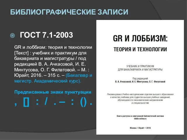 БИБЛИОГРАФИЧЕСКИЕ ЗАПИСИ ГОСТ 7.1-2003 GR и лоббизм: теория и технологии