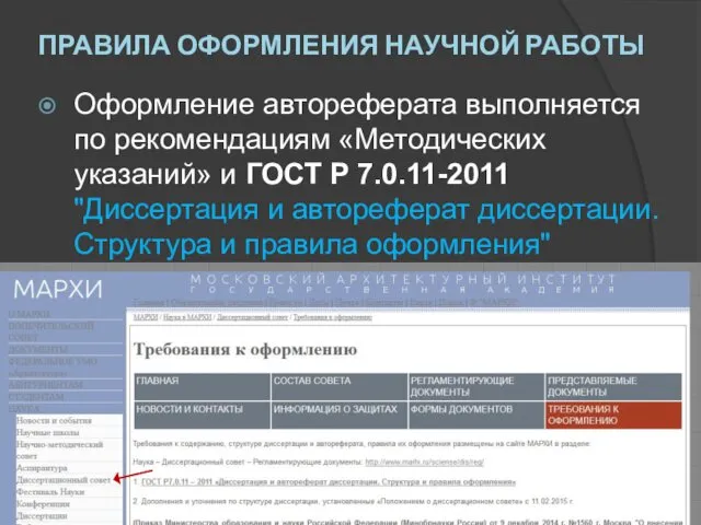 ПРАВИЛА ОФОРМЛЕНИЯ НАУЧНОЙ РАБОТЫ Оформление автореферата выполняется по рекомендациям «Методических