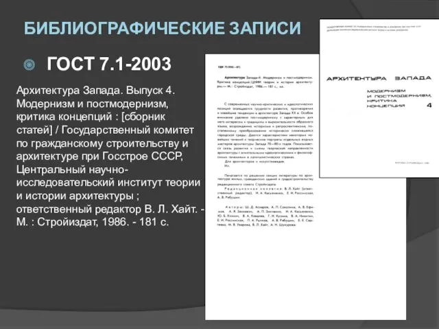 БИБЛИОГРАФИЧЕСКИЕ ЗАПИСИ ГОСТ 7.1-2003 Архитектура Запада. Выпуск 4. Модернизм и