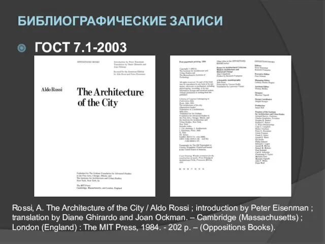 БИБЛИОГРАФИЧЕСКИЕ ЗАПИСИ ГОСТ 7.1-2003 Rossi, A. The Architecture of the