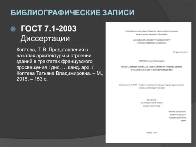 ГОСТ 7.1-2003 Диссертации Коптева, Т. В. Представления о началах архитектуры