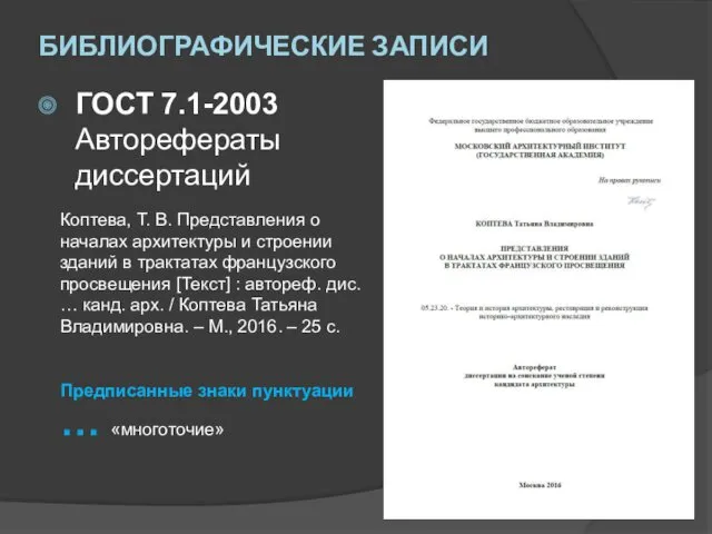 БИБЛИОГРАФИЧЕСКИЕ ЗАПИСИ ГОСТ 7.1-2003 Авторефераты диссертаций Коптева, Т. В. Представления