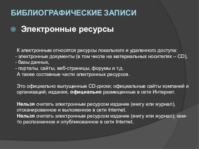 Электронные ресурсы К электронным относятся ресурсы локального и удаленного доступа: