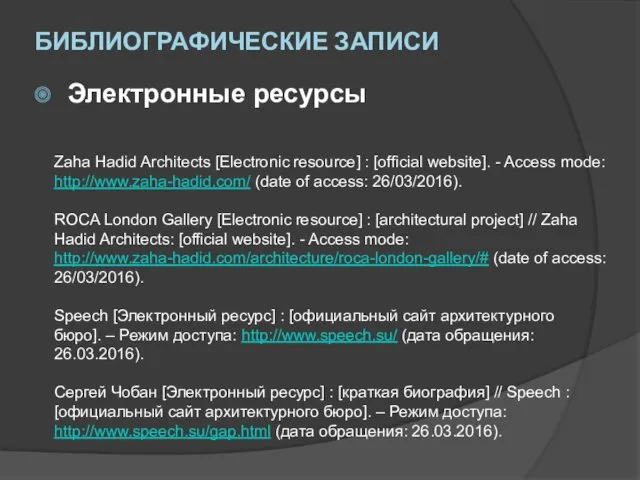 Электронные ресурсы Zaha Hadid Architects [Electronic resource] : [official website].