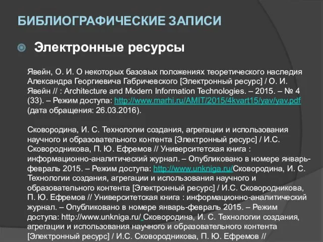 Электронные ресурсы Явейн, О. И. О некоторых базовых положениях теоретического