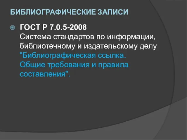 БИБЛИОГРАФИЧЕСКИЕ ЗАПИСИ ГОСТ Р 7.0.5-2008 Система стандартов по информации, библиотечному