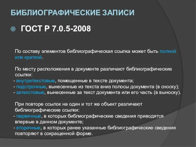 БИБЛИОГРАФИЧЕСКИЕ ЗАПИСИ ГОСТ Р 7.0.5-2008 По составу элементов библиографическая ссылка