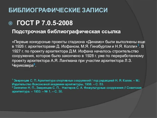 БИБЛИОГРАФИЧЕСКИЕ ЗАПИСИ ГОСТ Р 7.0.5-2008 Подстрочная библиографическая ссылка «Первые конкурсные