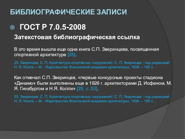 БИБЛИОГРАФИЧЕСКИЕ ЗАПИСИ ГОСТ Р 7.0.5-2008 Затекстовая библиографическая ссылка В это