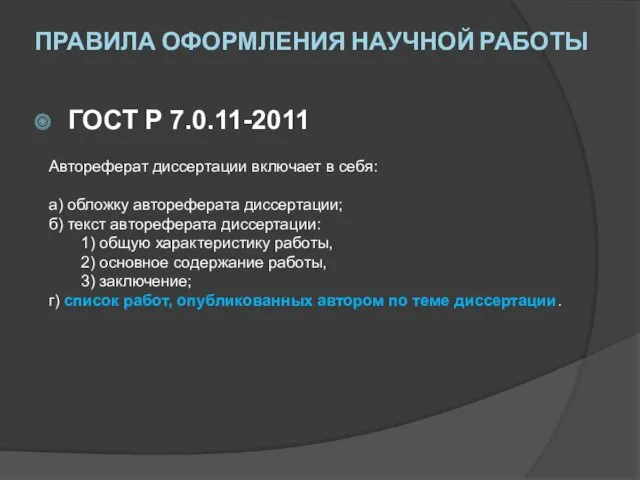 ПРАВИЛА ОФОРМЛЕНИЯ НАУЧНОЙ РАБОТЫ ГОСТ Р 7.0.11-2011 Автореферат диссертации включает