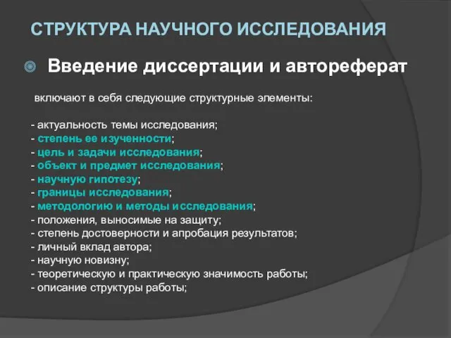 Введение диссертации и автореферат включают в себя следующие структурные элементы: