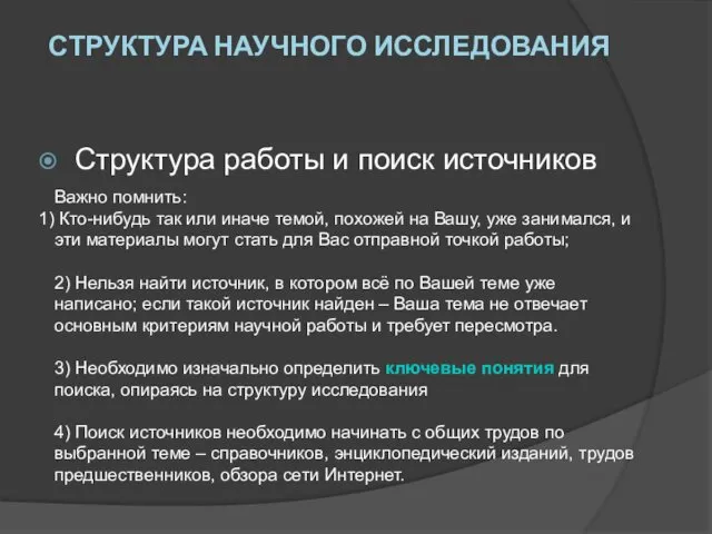 Структура работы и поиск источников Важно помнить: Кто-нибудь так или