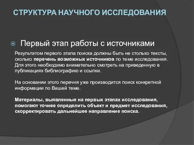 Первый этап работы с источниками Результатом первого этапа поиска должны