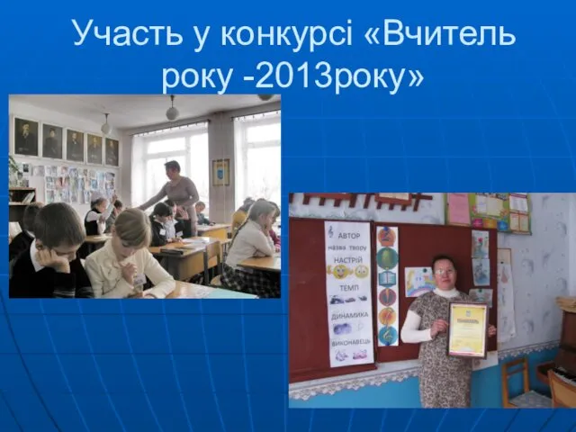 Участь у конкурсі «Вчитель року -2013року»