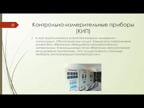 Контрольно-измерительные приборы (КИП) К этой группе относятся устройства контроля, измерения