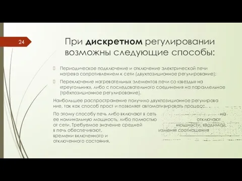 При дискретном регулировании возможны следующие способы: Периодическое подключение и отключение