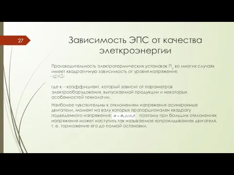 Зависимость ЭПС от качества элеткроэнергии Производительность электротермических установок Пу во