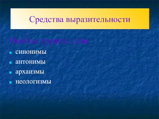 Средства выразительности Особые группы слов синонимы антонимы архаизмы неологизмы