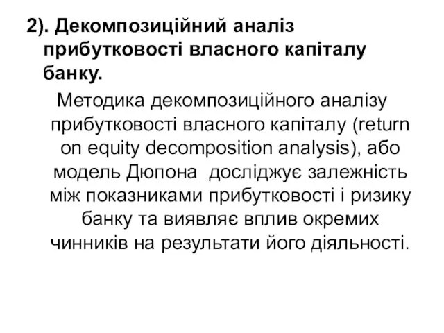 2). Декомпозиційний аналіз прибутковості власного капіталу банку. Методика декомпозиційного аналізу