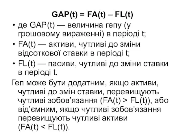 GAP(t) = FA(t) – FL(t) де GAP(t) — величина гепу