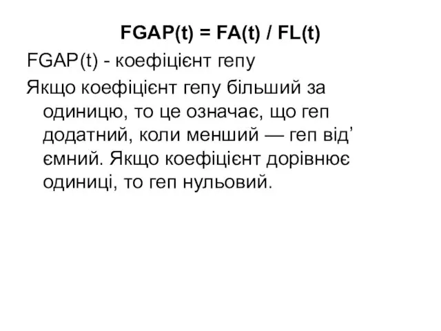 FGAP(t) = FA(t) / FL(t) FGAP(t) - коефіцієнт гепу Якщо